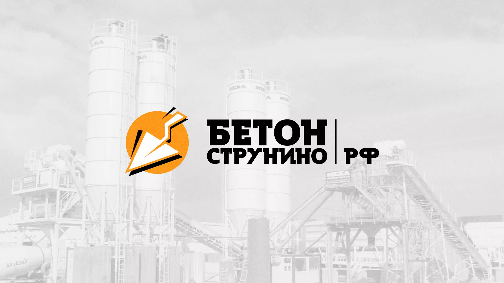 Разработка логотипа для бетонного завода в Рославле